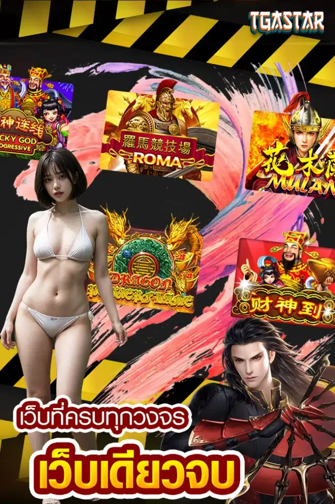 tgastar สล็อต